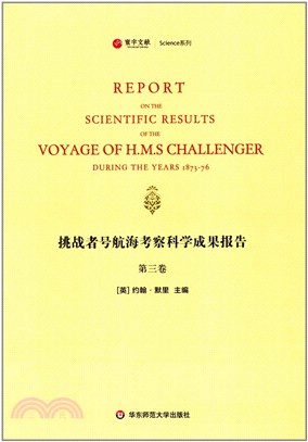 挑戰者號航海考察科學成果報告：第3卷（簡體書）
