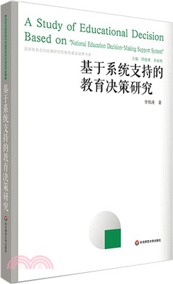 基於系統支持的教育決策研究（簡體書）