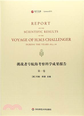 挑戰者號航海考察科學成果報告：第1卷（簡體書）