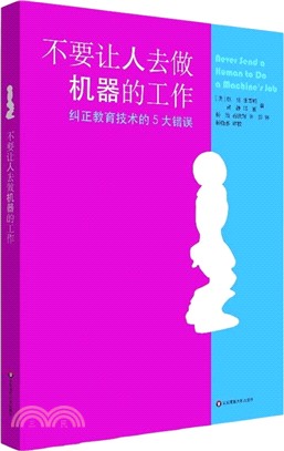 不要讓人去做機器的工作：糾正教育技術的5大錯誤（簡體書）