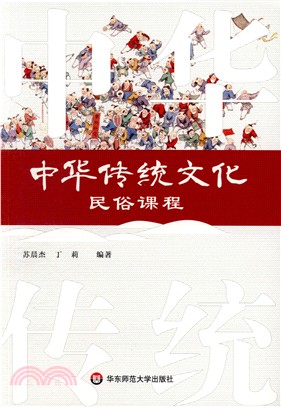 中華傳統文化民俗課程（簡體書）