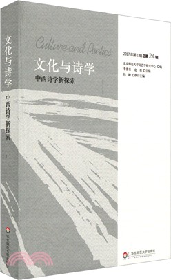 中西詩學新探索：文化與詩學（簡體書）
