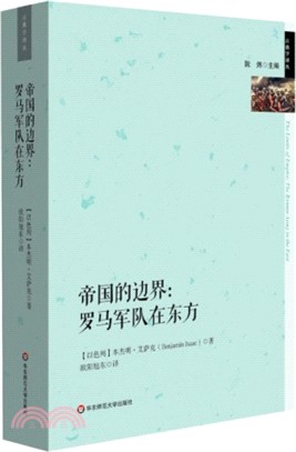 帝國的邊界：羅馬軍隊在東方（簡體書）