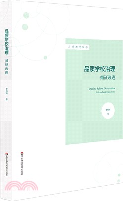 品質學校治理：循證改進（簡體書）