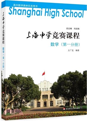 上海中學競賽課程：數學(第一分冊)（簡體書）