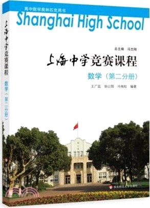 上海中學競賽課程：數學(第二分冊)（簡體書）