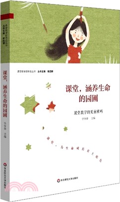 課堂，涵養生命的園圃：課堂教學的美麗密碼（簡體書）