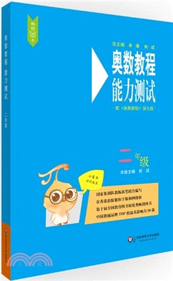 奧數教程能力測試：二年級(第七版)（簡體書）