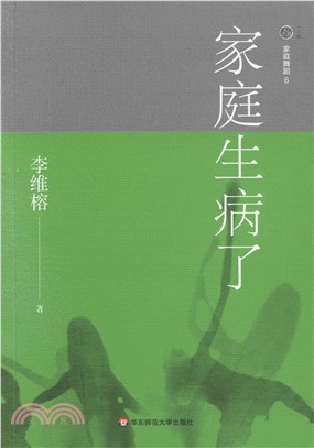 家庭舞蹈6：家庭生病了（簡體書）