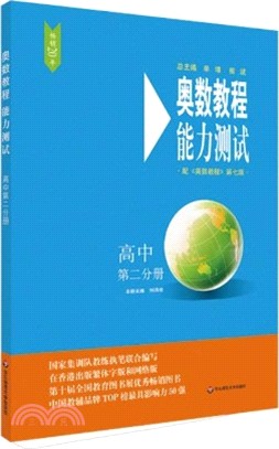 奧數教程能力測試：高中第二分冊(第七版)（簡體書）