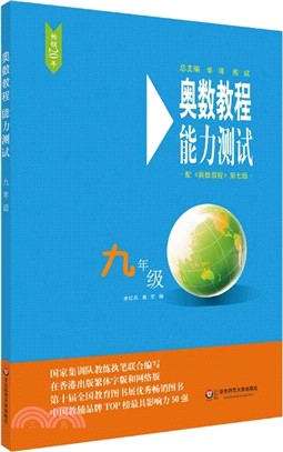 奧數教程能力測試：九年級(第七版)（簡體書）