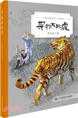中國名家動物小說精品：尋找東北虎（簡體書）