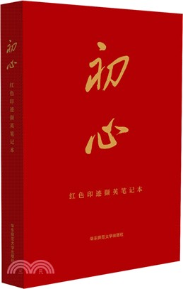 初心：紅色印跡擷英筆記本（簡體書）