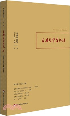 古典學研究：古典哲學與禮法（簡體書）