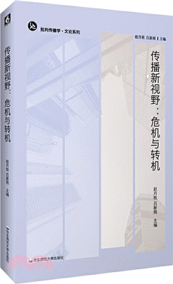 傳播新視野：危機與轉機（簡體書）