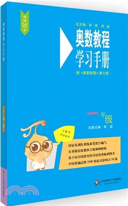 奧數教程學習手冊：一年級(第七版)（簡體書）