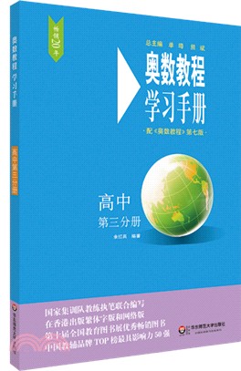 奧數教程學習手冊：高中第三分冊(第七版)（簡體書）