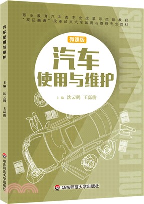 汽車使用與維護（簡體書）