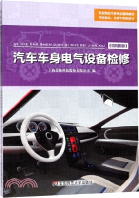 汽車車身電氣設備檢修（簡體書）