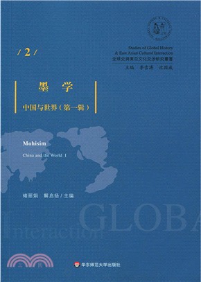 墨學：中國與世界‧第一輯（簡體書）