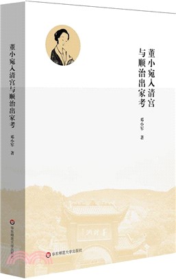 董小宛入清宮與順治出家考（簡體書）