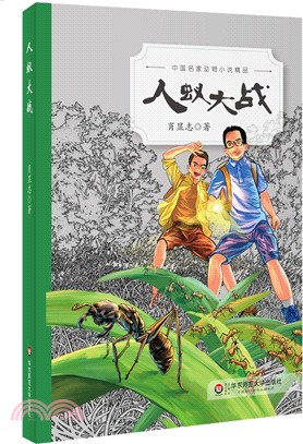 中國名家動物小說精品：人蟻大戰（簡體書）