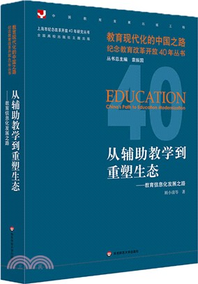 從輔助教學到重塑生態：教育信息化發展之路（簡體書）