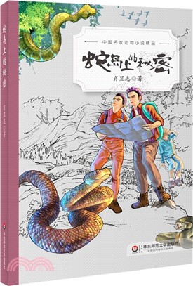 中國名家動物小說精品：蛇島上的秘密（簡體書）
