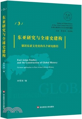 東亞研究與全球史建構：德語東亞文化史的幾個研究路徑（簡體書）