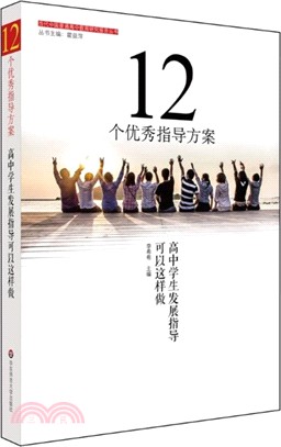 12個優秀指導方案：高中學生發展指導可以這樣做（簡體書）