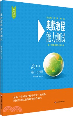 奧數教程能力測試：高中第三分冊(第七版)（簡體書）