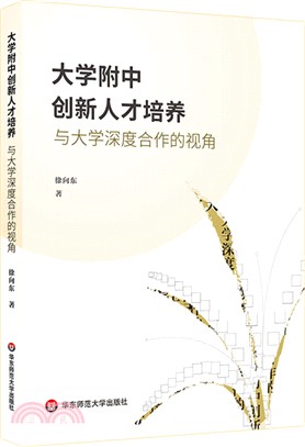 大學附中創新人才培養：與大學深度合作的視角（簡體書）