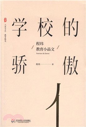 學校的驕傲：程瑋教育小品文（簡體書）