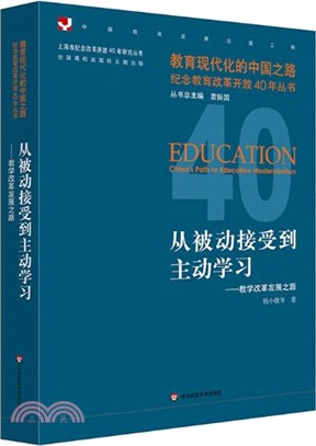 從被動接受到主動學習：教學改革發展之路（簡體書）