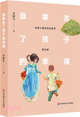 誰拿走了孩子的幸福：遠離心理創傷的童年(第5版)（簡體書）