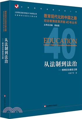 從法制到法治：教育法治建設之路（簡體書）