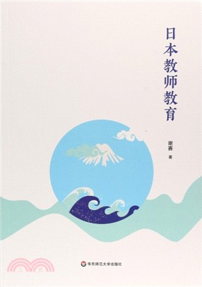 日本教師教育（簡體書）