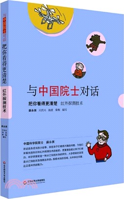 與中國院士對話‧把你看得更清楚：紅外探測技術（簡體書）