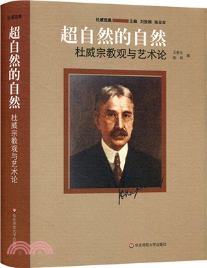 超自然的自然：杜威宗教觀與藝術論（簡體書）