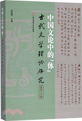 古代文學理論研究‧第四十六輯：中國文論中的“體”（簡體書）