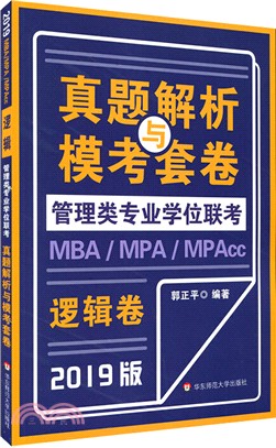 MBA-MPA -MPAcc管理類專業學位聯考真題解析與模考套卷(2019版)：邏輯（簡體書）