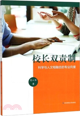 校長雙責制：科學與人文相融合的專業向度（簡體書）