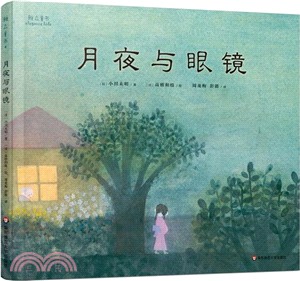 月夜與眼鏡（簡體書）