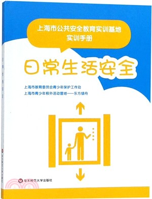 上海市公共安全教育實訓基地實訓手冊：日常生活安全（簡體書）