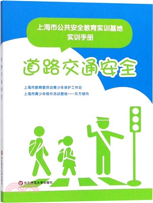 道路交通安全：上海市公共安全教育實訓基地實訓手冊（簡體書）
