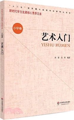 核心素養(小學卷)：藝術入門(第二輯)（簡體書）