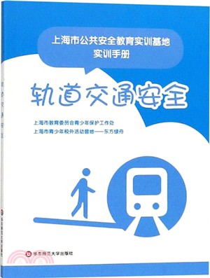 上海市公共安全教育實訓基地實訓手冊：軌道交通安全（簡體書）