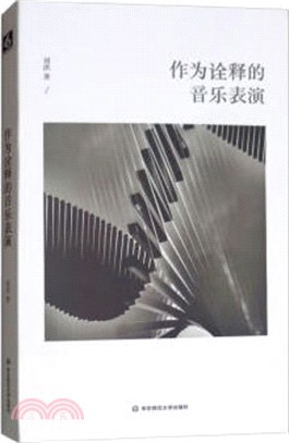 作為詮釋的音樂表演（簡體書）