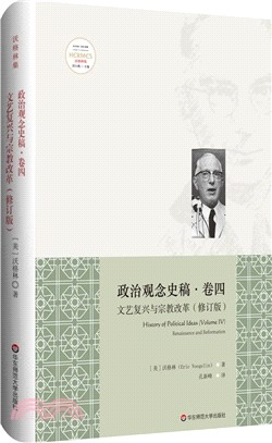 政治觀念史稿‧卷四：文藝復興與宗教改革(修訂版)（簡體書）