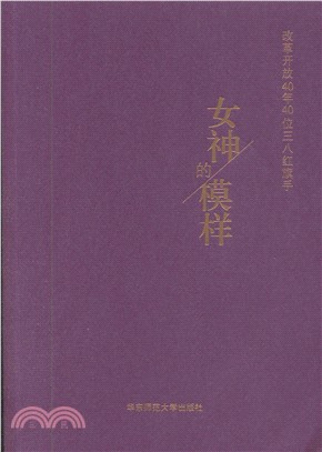 女神的模樣：改革開放40年40位三八紅旗手（簡體書）